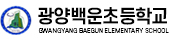 광양백운초등학교 로고